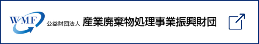 産業廃棄物処理事業振興財団はこちらから