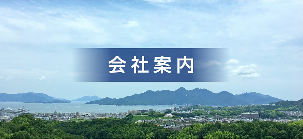 会社案内